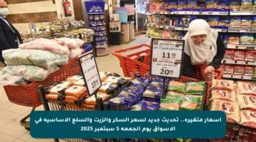 أسعار متغيرة.. تحديث جديد لسعر السكر والزيت والسلع الأساسية في الأسواق يوم الجمعة 5 سبتمبر 2025